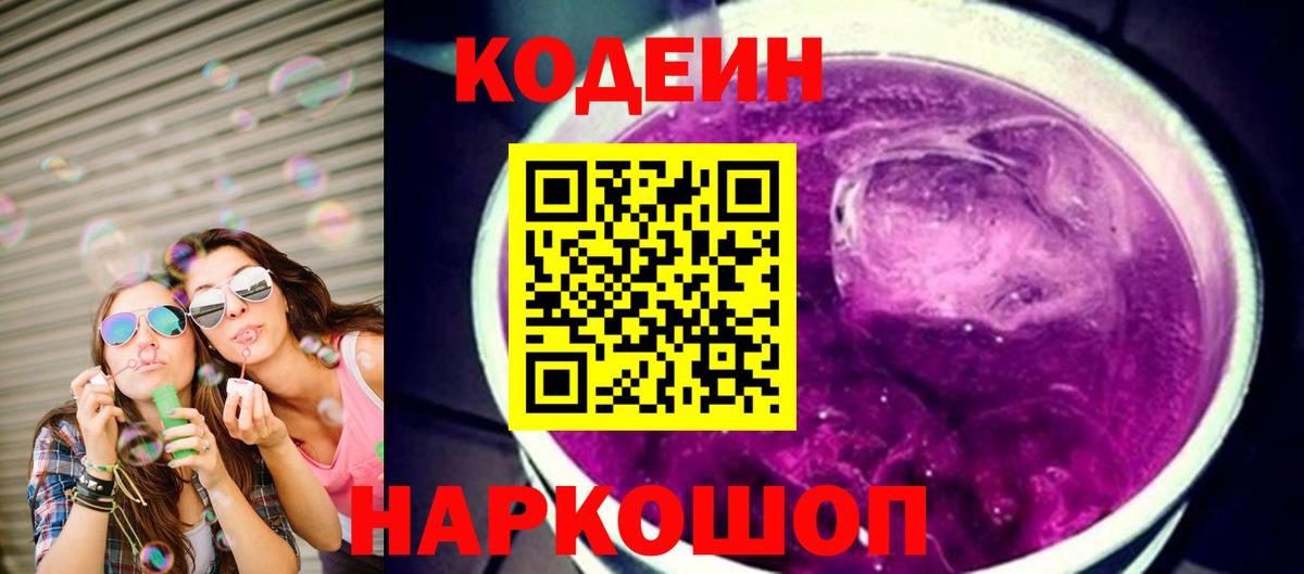 Кодеиновый сироп Lean напиток Lean (лин)  Кодеин Purple Drank  Вход с VPN  Калуга 